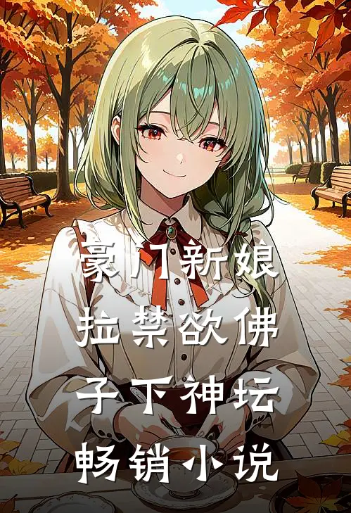 豪门新娘：拉禁欲佛子下神坛畅销小说