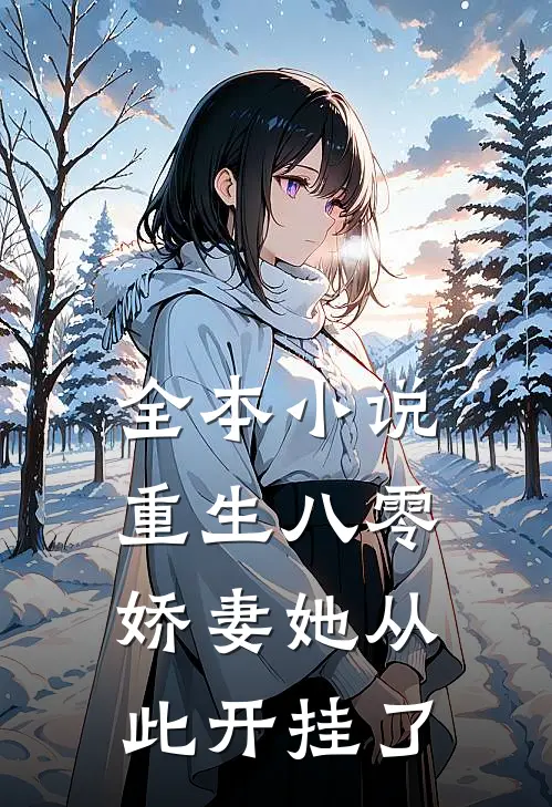 全本小说重生八零：娇妻她从此开挂了