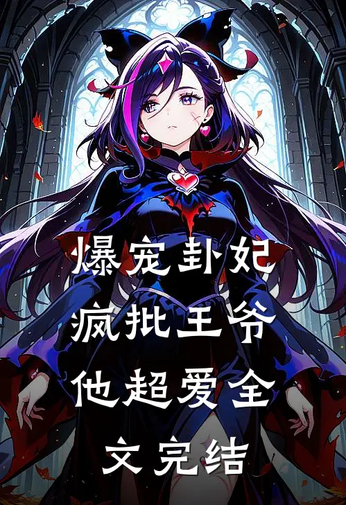 爆宠卦妃：疯批王爷他超爱全文完结