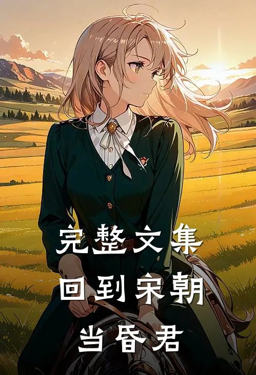完整文集回到宋朝当昏君