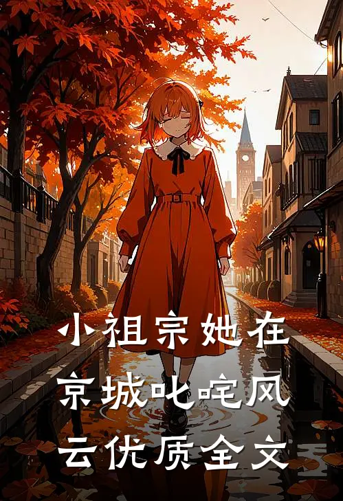 小祖宗她在京城叱咤风云优质全文