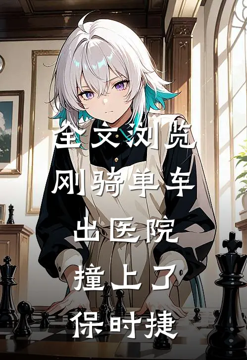 全文浏览刚骑单车出医院，撞上了保时捷