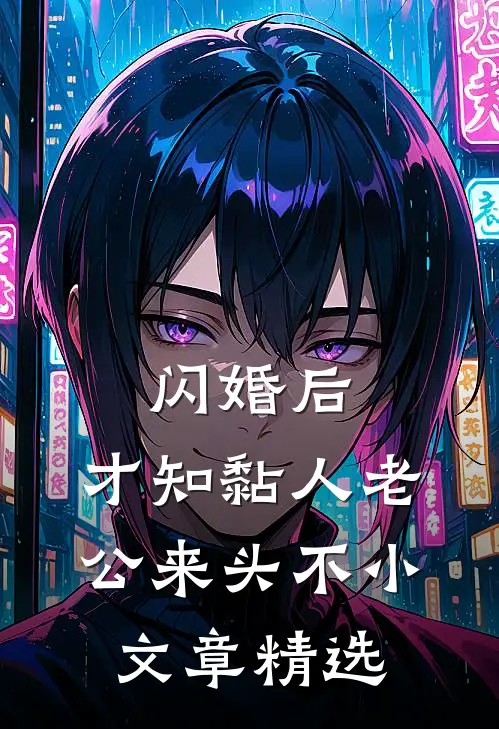 闪婚后，才知黏人老公来头不小文章精选