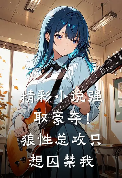 精彩小说强取豪夺！狼性总攻只想囚禁我