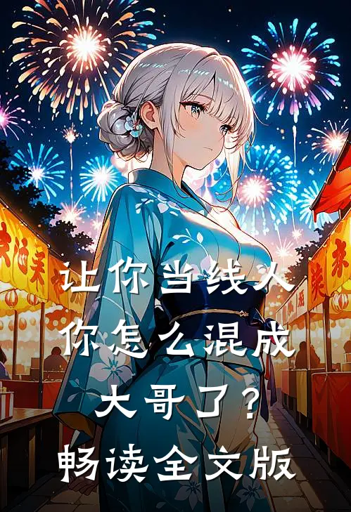 让你当线人，你怎么混成大哥了？畅读全文版