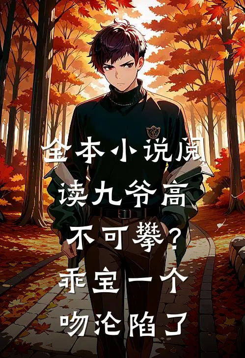 全本小说阅读九爷高不可攀？乖宝一个吻沦陷了