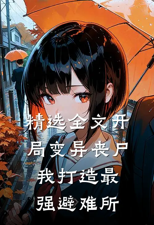 精选全文开局变异丧尸，我打造最强避难所