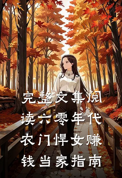 完整文集阅读六零年代：农门悍女赚钱当家指南