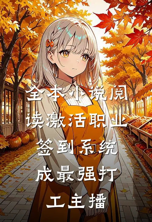 全本小说阅读激活职业签到系统，成最强打工主播