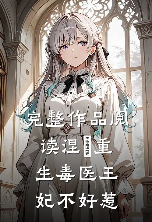 完整作品阅读涅槃重生毒医王妃不好惹