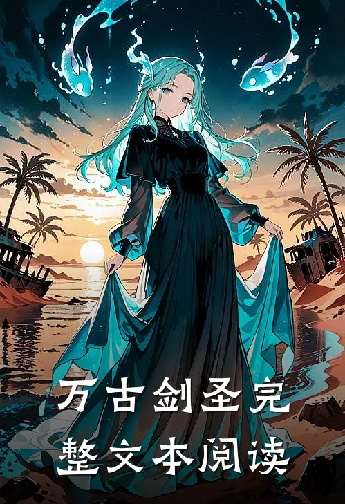 万古剑圣完整文本阅读