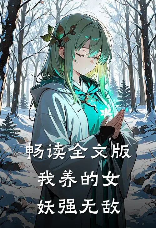 畅读全文版我养的女妖强无敌