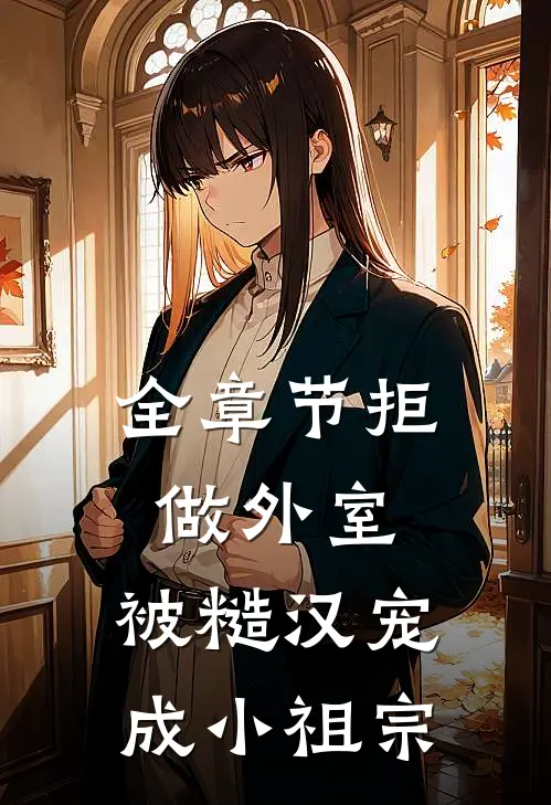 全章节拒做外室，被糙汉宠成小祖宗
