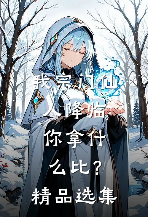 我宗门仙人降临，你拿什么比？精品选集