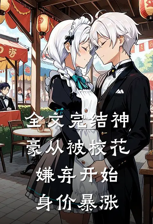 全文完结神豪从被校花嫌弃开始身价暴涨