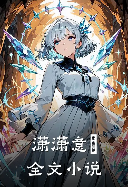 潇潇意晩全文小说