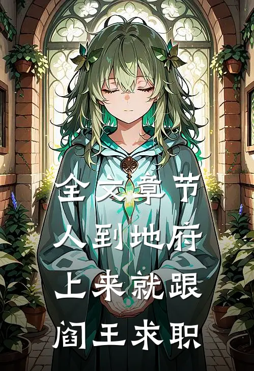 全文章节人到地府，上来就跟阎王求职