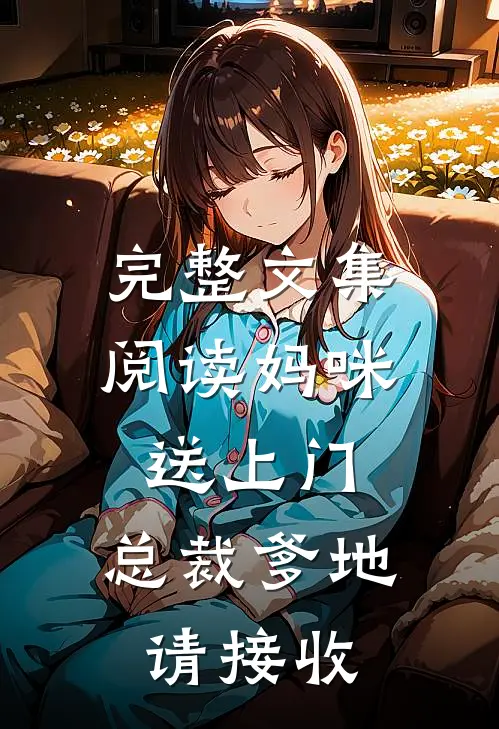 完整文集阅读妈咪送上门，总裁爹地请接收