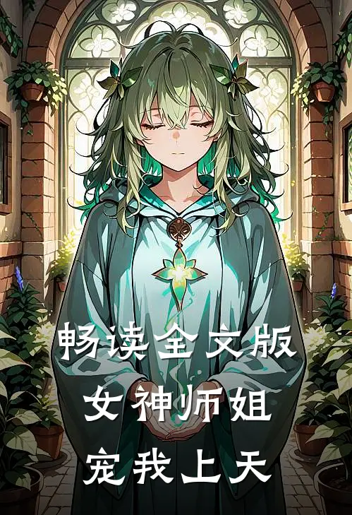 畅读全文版女神师姐宠我上天