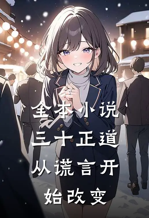 全本小说三十正道：从谎言开始改变