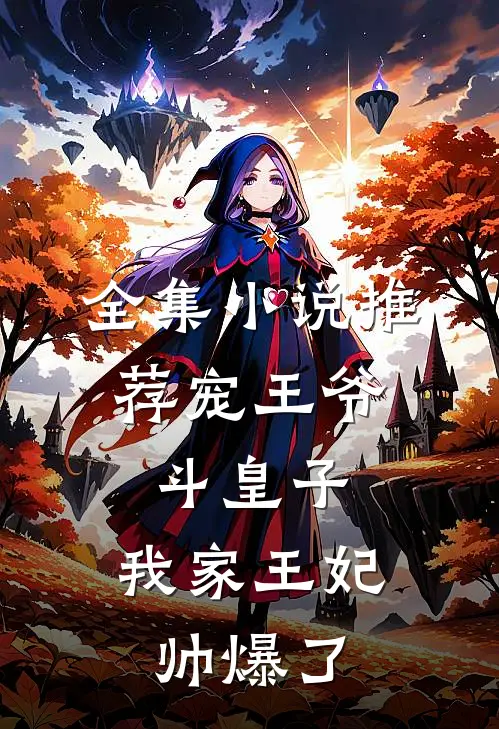 全集小说推荐宠王爷，斗皇子，我家王妃帅爆了