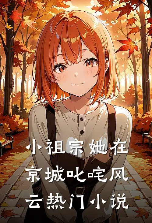 小祖宗她在京城叱咤风云热门小说