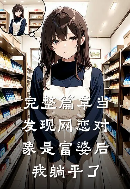 完整篇章当发现网恋对象是富婆后，我躺平了