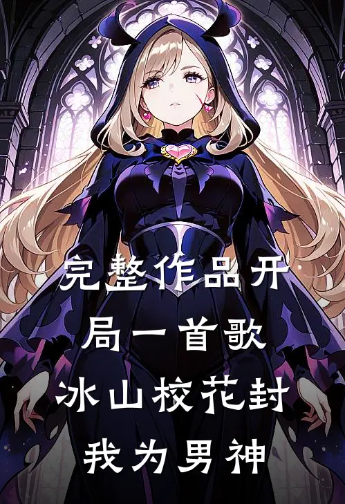 完整作品开局一首歌，冰山校花封我为男神