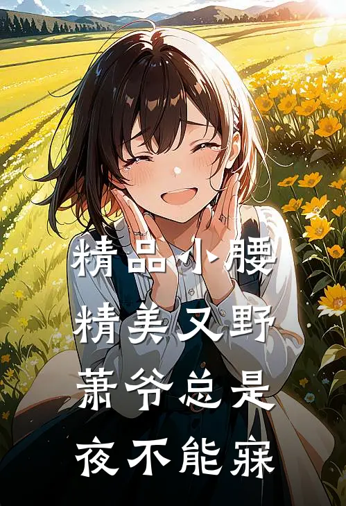 精品小腰精美又野,萧爷总是夜不能寐