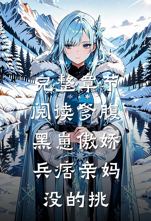 完整章节阅读爹腹黑崽傲娇，兵痞亲妈没的挑