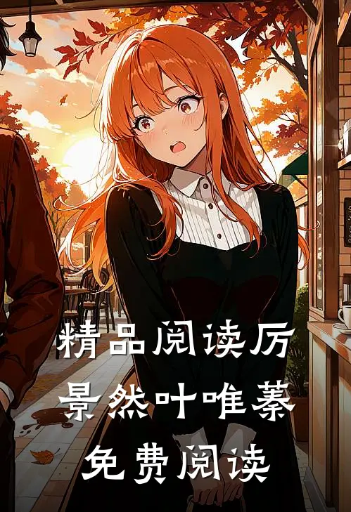 精品阅读厉景然叶唯蓁免费阅读