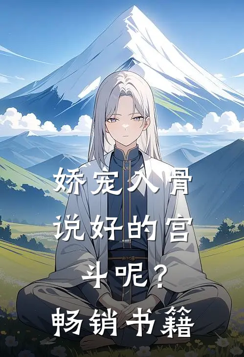娇宠入骨：说好的宫斗呢？畅销书籍