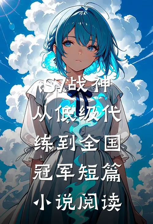 S7战神：从低级代练到全国冠军短篇小说阅读