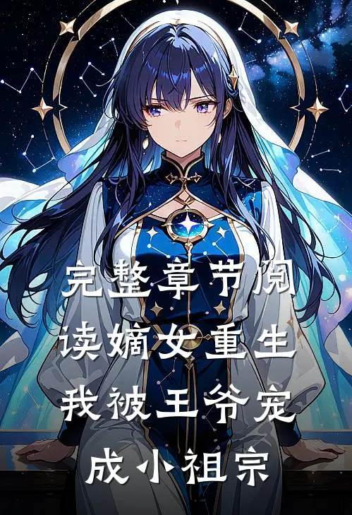 完整章节阅读嫡女重生：我被王爷宠成小祖宗