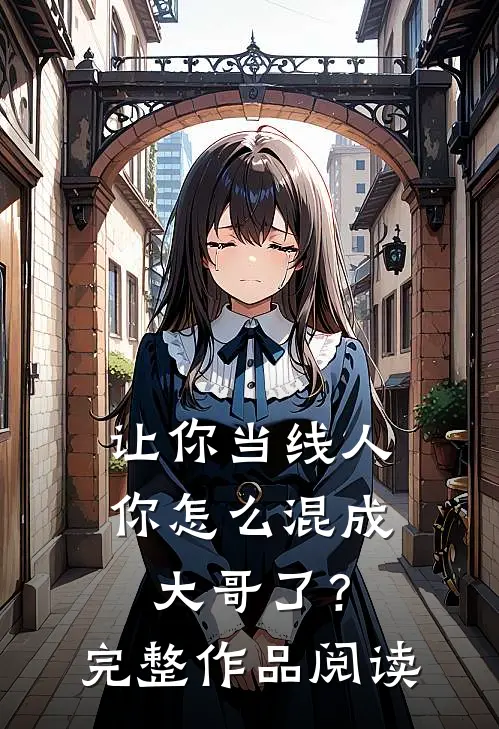 让你当线人，你怎么混成大哥了？完整作品阅读