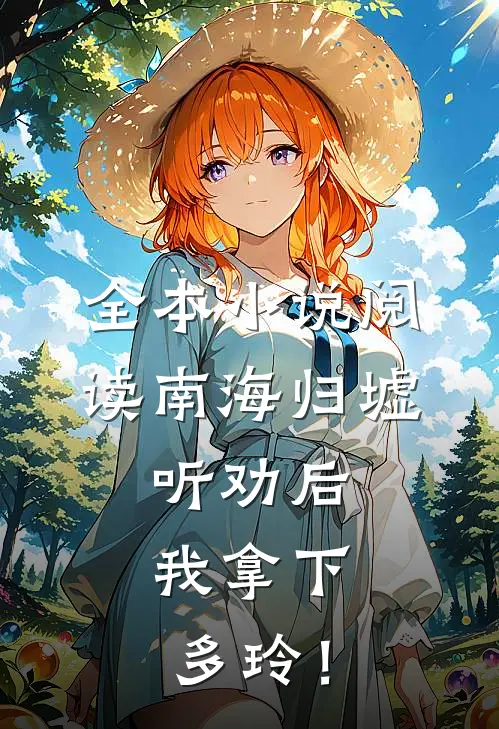 全本小说阅读南海归墟：听劝后，我拿下多玲！