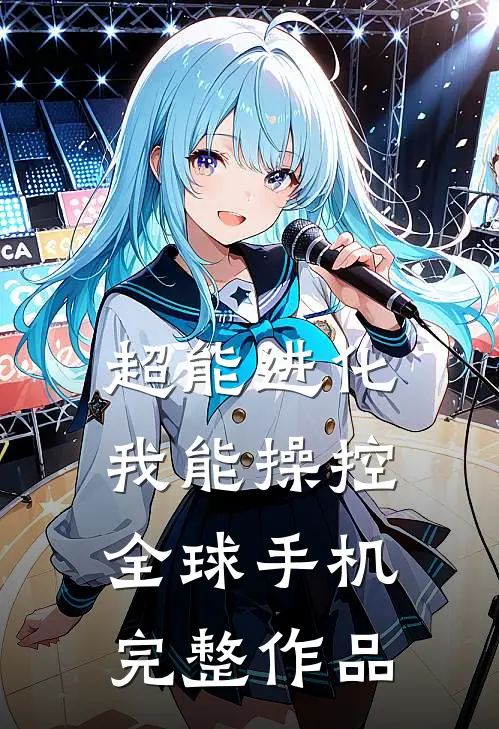 超能进化，我能操控全球手机完整作品