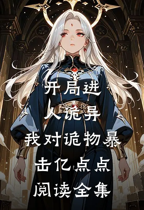 开局进人诡异，我对诡物暴击亿点点阅读全集