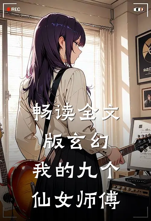 畅读全文版玄幻：我的九个仙女师傅