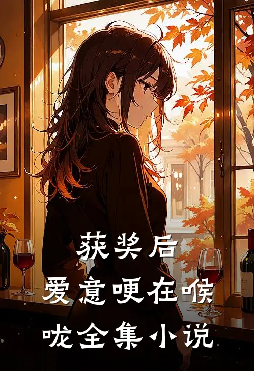 获奖后，爱意哽在喉咙全集小说