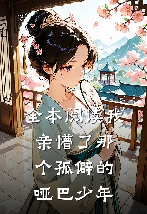 全本阅读我亲懵了那个孤僻的哑巴少年