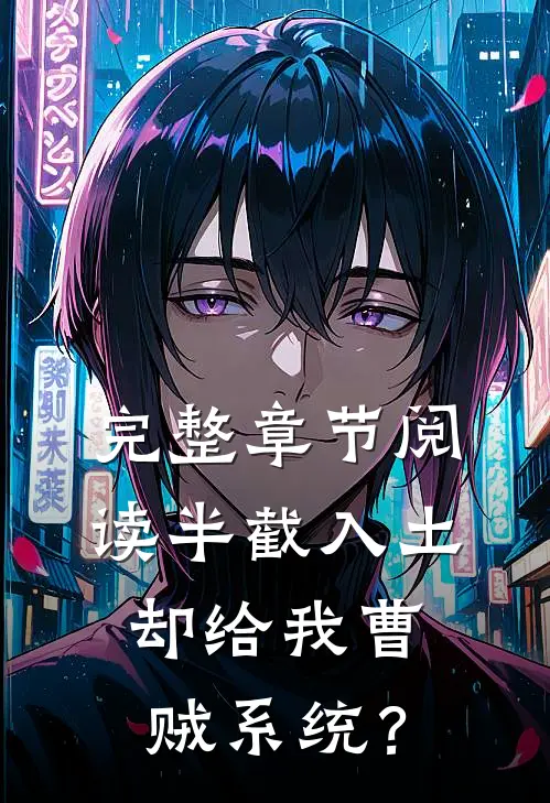 完整章节阅读半截入土：却给我曹贼系统？