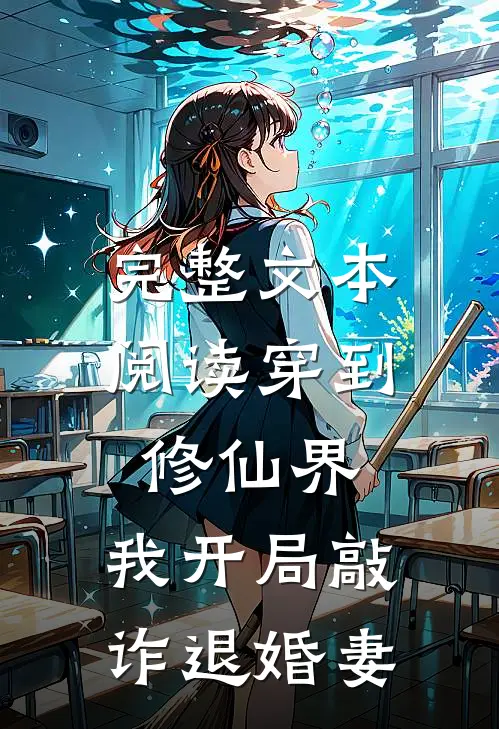 完整文本阅读穿到修仙界，我开局敲诈退婚妻