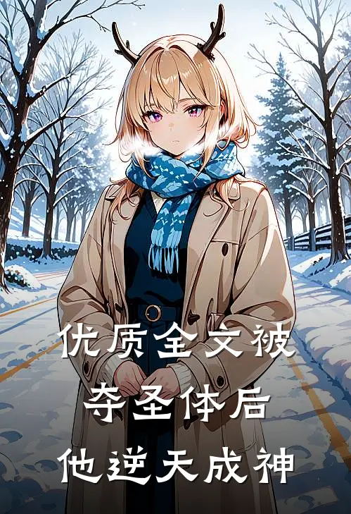 优质全文被夺圣体后，他逆天成神