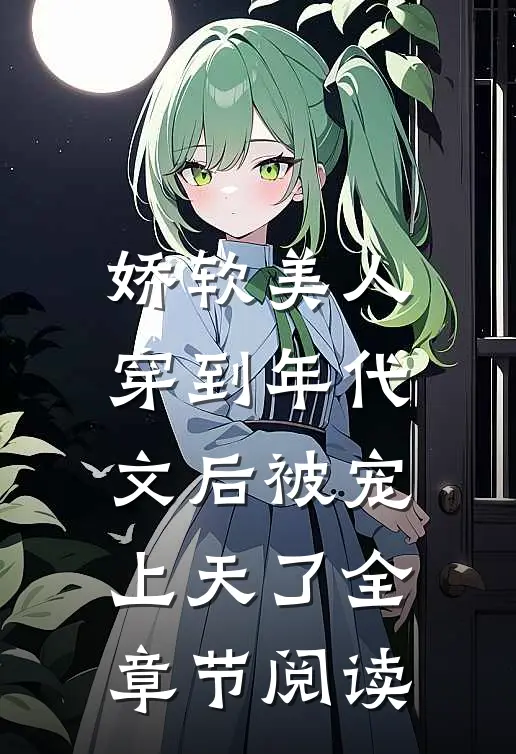 娇软美人穿到年代文后被宠上天了全章节阅读