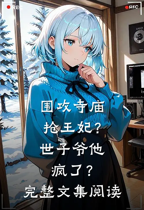 围攻寺庙抢王妃？世子爷他疯了？完整文集阅读