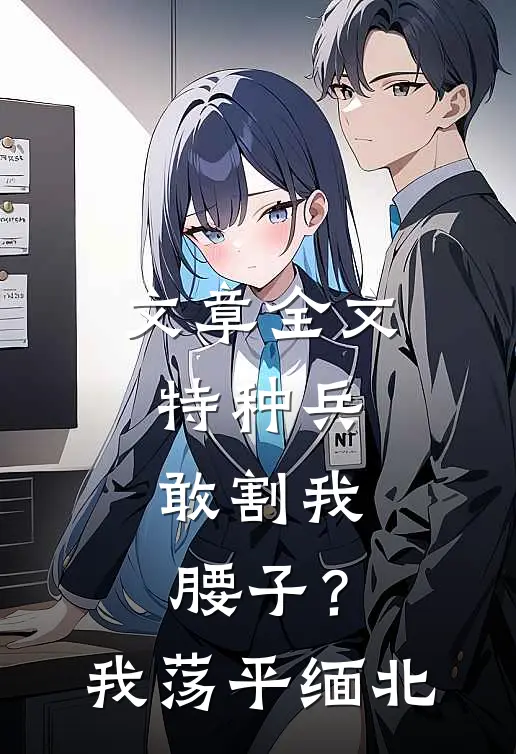 文章全文特种兵：敢割我腰子？我荡平缅北
