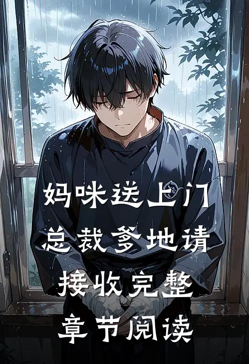 妈咪送上门，总裁爹地请接收完整章节阅读