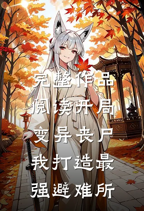 完整作品阅读开局变异丧尸，我打造最强避难所