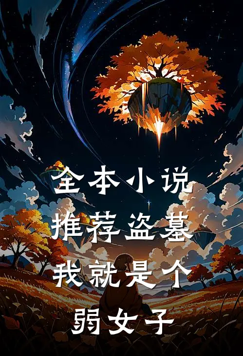 全本小说推荐盗墓，我就是个弱女子